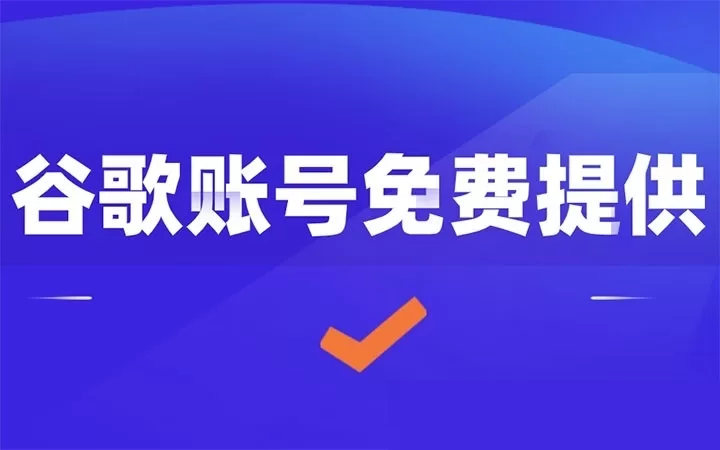 Google账号密码共享(2025年11月3日最新更新)-谷歌账号分享